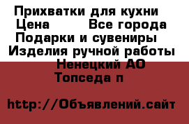 Прихватки для кухни › Цена ­ 50 - Все города Подарки и сувениры » Изделия ручной работы   . Ненецкий АО,Топседа п.